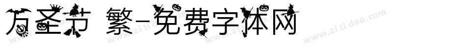 万圣节 繁字体转换